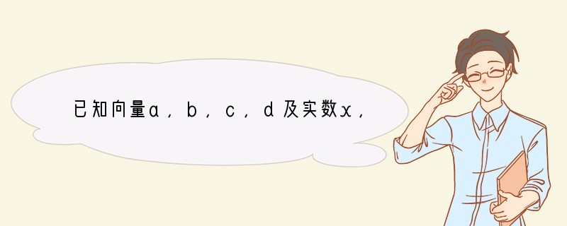 已知向量a，b，c，d及实数x，y且|a|=|b|=1，c=a （x2-3）xb，d